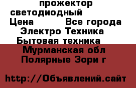 прожектор светодиодный sfl80-30 › Цена ­ 750 - Все города Электро-Техника » Бытовая техника   . Мурманская обл.,Полярные Зори г.